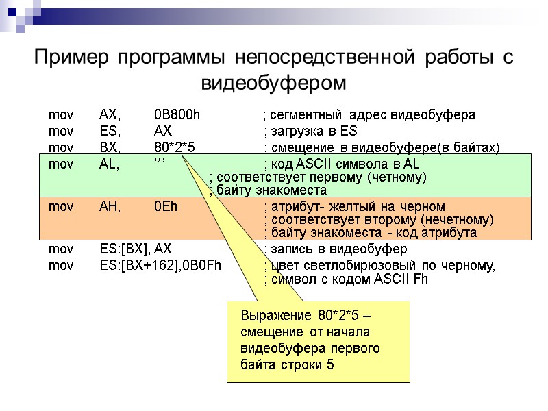 Пример программы непосредственной работы с видеобуфером  mov  AX, 0B800h   